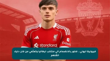 فيرونيكا ليوني.. فخور بالانضمام إلى منتخب إيطاليا وتعلّمي من فان دايك المُلهم